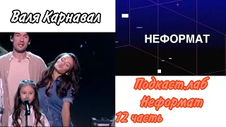 Валя Карнавал шоу "Подкаст.лаб - Неформат" 12 часть. "Вызов": Космический хит-парад