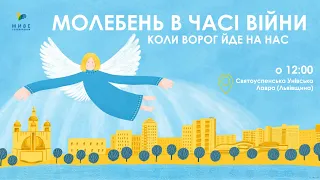 Молебень за перемогу українського війська, 4.08.2022 (повтор)