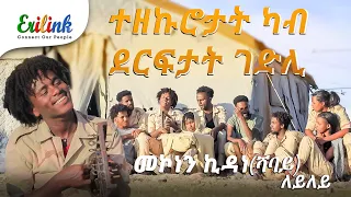 መኮነን ኪዳነ  ለይለይ #eritrian #eritreanmusic #asmara #eritreanews #eritreanmovie #eritrea @eritv #new