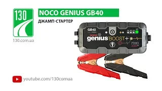 NOCO genius GB40 — джамп-стартер — видео обзор (unpacking) 130.com.ua
