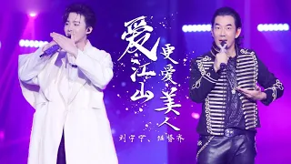 【纯享】任贤齐刘宇宁2.0版《爱江山更爱美人》一曲侠骨柔情让人耳目一新！