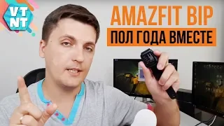 ПОЛ ГОДА С AMAZFIT BIP ОПЫТ И ОТЗЫВ РЕАЛЬНОГО ПОЛЬЗОВАТЕЛЯ