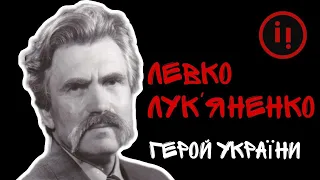 ЛЕВКО ЛУК'ЯНЕНКО. АВТОР АКТУ ПРОГОЛОШЕННЯ НЕЗАЛЕЖНОСТІ УКРАЇНИ