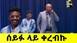 ሰይፉ ላይ ቀረብኩ | Seifu ON EBS #ታኩር takure