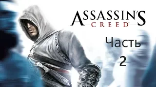 Assassin's Creed Прохождение в HD Часть 2 Путь в Дамаск