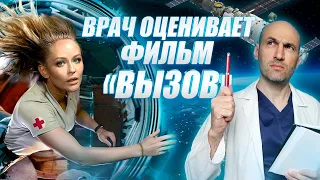 ВРАЧ оценивает фильм "Вызов" @Tkhaganov