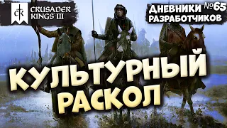 РАСКОЛ и СОЗДАНИЕ КУЛЬТУР - Дневник разработчиков №65 | Crusader Kings 3