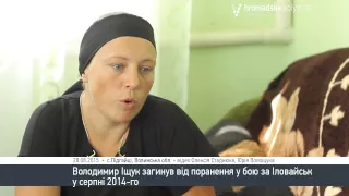 Я його просила не йти на війну, - вдова загиблого під Іловайськом Володимира Іщука