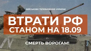 ⚡ 54480 РОСІЯН ЛІКВІДОВАНО | ВТРАТИ РФ СТАНОМ НА 18.09.2022