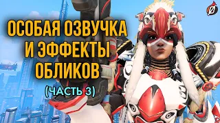 Облики Overwatch с уникальной озвучкой и эффектами. Часть 3 (финальная)