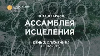 Ассамблея исцеления 2017 | 2 день | Сергей Шидловский