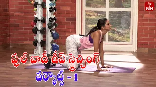 Full Body Deep Stretching Workouts - 1 | Get Set Fit |  3rd May 2024 | ETV Life