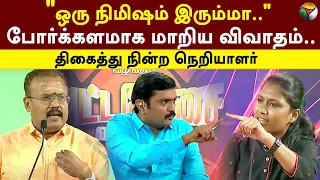 Vatta Mesai Vivaatham "ஒரு நிமிஷம் இரும்மா." போர்க்களமாக மாறிய விவாதம்.| BJP | DMK | Debate | PTT