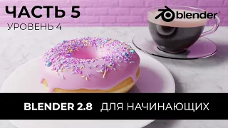 Blender 2.8 Уроки на русском Для Начинающих | Часть 5 Уровень 4 | Перевод: Beginner Blender Tutorial