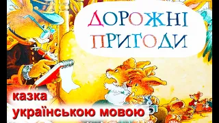Дорожні пригоди 🚃 Казка "Велика книжка кролячих історій" українською мовою