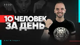 Ежедневно по 10 человек в команду? Узнайте лучший метод приглашения в МЛМ!