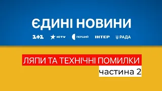 Ляпи та технічні помилки в «Єдиних новинах» [частина 2]