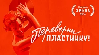 Переверни пластинку | Flipside (2017)