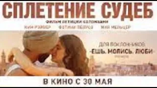 Сплетение судеб  Официальный трейлер  фильм 2024