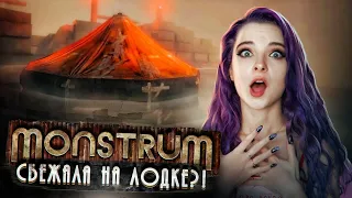 ВПЕРВЫЕ СБЕГАЮ НА ЛОДКЕ! ► МОНСТРУМ ► Monstrum прохождение