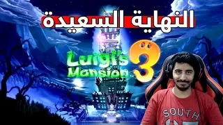 لويجي رعب | نهاية الرعب وكينق بوو 😁 #6 | Luigi's Mansion 3
