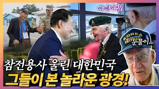 참전용사 울려버린 대한민국! 윤 대통령 10분 내내 기립박수의 이유! 70년 만에 대한민국 찾아와 본 것과 대한민국이 보여드린 것! 갓탤런트 최고령 우승자의 어메이징 아리랑까지~