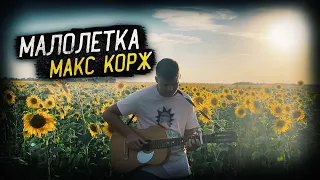 МАЛОЛЕТКА - Макс Корж фингерстайл кавер на гитаре