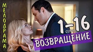 "Возвращение" 1-16 серия (2020) сериал Мелодрама на Россия 1 - анонс