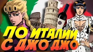 ПО СТОПАМ ДЖОРНО ДЖОВАННА || JOJO'S BIZZARE ADVENTURE: GOLDEN WIND