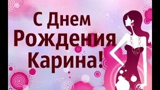 Музыкальное Видео Поздравления С Днем Рождения Карина!