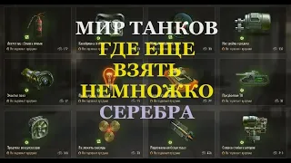 Мир танков. Где еще взять немножко серебра