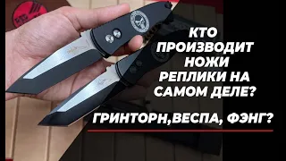 Кто производит ножи реплики на самом деле!?