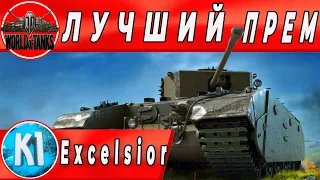 Excelsior World of Tanks. Лучший прем танк на уровне? Стоит ли покупать Эксельсиор