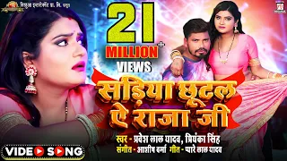 Sariya Chhutal Ye Raja Ji - सड़िया छूटल ऐ राजा जी |  Full HD Song | Pravesh Lal  | Priyanka Singh