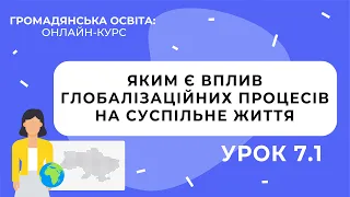 Тема 7.1. Яким є вплив глобалізаційних процесів на суспільне життя