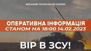 ⚡ ОПЕРАТИВНА ІНФОРМАЦІЯ ЩОДО РОСІЙСЬКОГО ВТОРГНЕННЯ СТАНОМ НА 18:00 14.02.2023