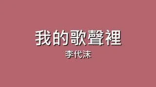 李代沫 / 我的歌聲裡【歌詞】