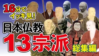 【16分で】日本の仏教宗派【イッキ見】【総集編】天台宗、真言宗、浄土宗、浄土真宗、臨済宗、曹洞宗、日蓮宗、時宗、法相宗、華厳宗、律宗、融通念仏宗、黄檗宗