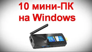 10 мини-ПК на Windows - от самых компактных до самых мощных