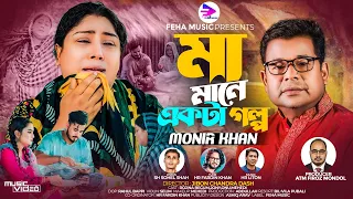 মা মানে একটা গল্প । Maa Mane Ekta Golpo । Monir Khan । মনির খানের নতুন গান । New Bangla Song 2023