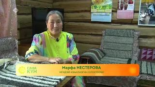 КЫЛ-СИЭЛ ОҤОҺУК МААСТАРА МАРФА НЕСТЕРОВА