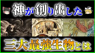 【ゆっくり解説】神が創り出した三大最強生物「ベヒーモス」「リヴァイアサン」「ジズ」を解説