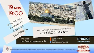 Межцерковное молитвенное служение за Израиль / «Слово жизни» Москва