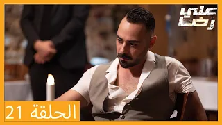 الحلقة 21 علي رضا - HD دبلجة عربية