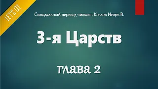 [Аудио Библия]0293. 3-я Царств, Глава 2 - LET'S QT