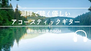 Natural Sonic「湖畔で聴くやさしいアコースティックギター」- 穏やかな日常のBGM -