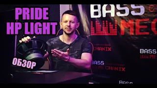 Pride HP Light обзор