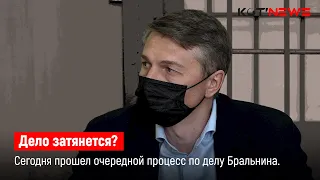 Дело затянется? Сегодня прошел очередной процесс по делу Бральнина.