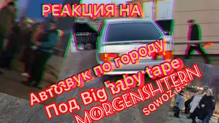 АВТОЗВУК ПО ГОРОДУ: РЕАКЦИЯ НА BIG BABY TAPE- BALACLAVA,MORGENSHTERN , МЭВЛ, SQWOZ BAB, УГАДАЙКТО