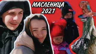 Сжигаем чучело дома * Масленица 2021 *